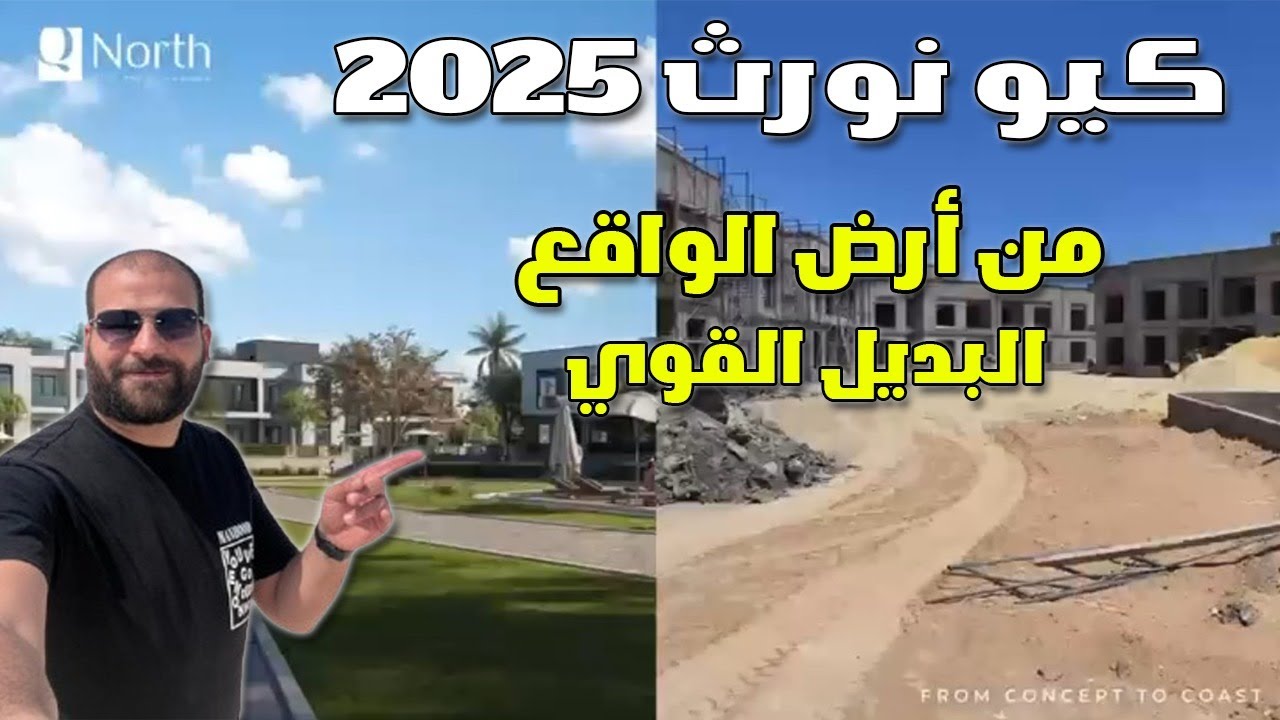 البديل القوي ل قبلي الطريق كيو نورث سيدي عبد الرحمن الساحل الشمالي Q North north coast #الساحل