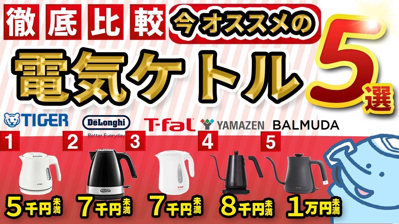 【電気ケトル】バルミューダ、山善からタイガーまで人気のポット徹底比較！！