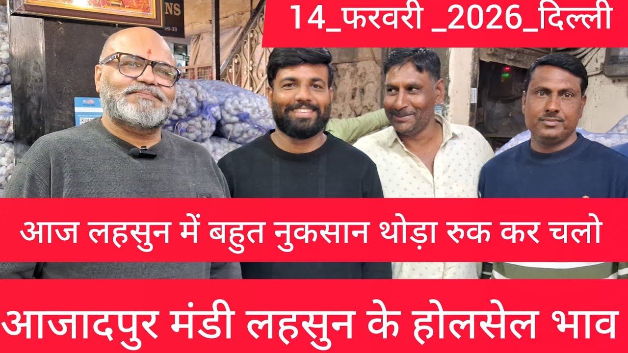 February 14, 2026 दिल्ली 🧄 लहसुन के भाव Azadpur delhi mandi today garlic market price #garlicmarket