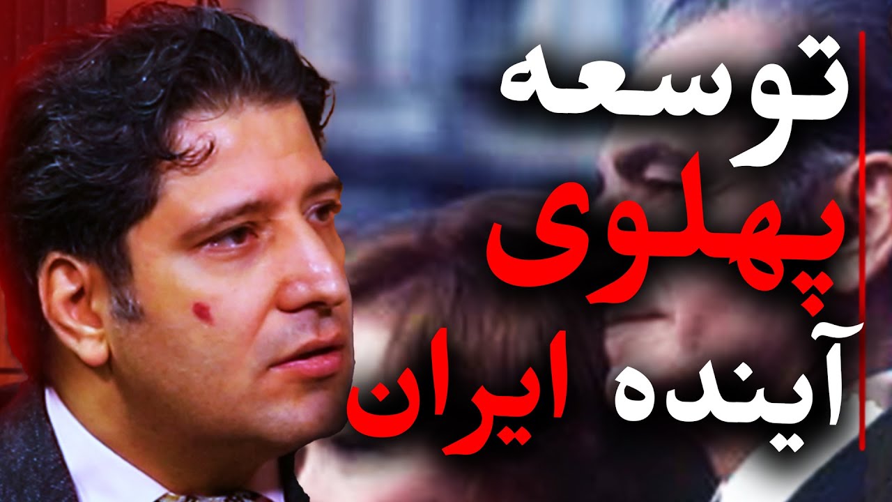 توسعه پهلوی و آینده ایران  | گفتگو با ساسان آقایی | قسمت دو | رسانه پارسی