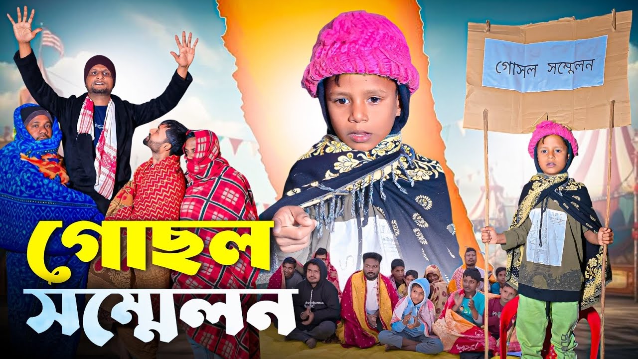 গোসল সম্মেলন||আরিফুল সম্পাদক পদে সভা চালাইলো||Ariful||Chacha-Vatiza New Bangla Comedy Natok 2026