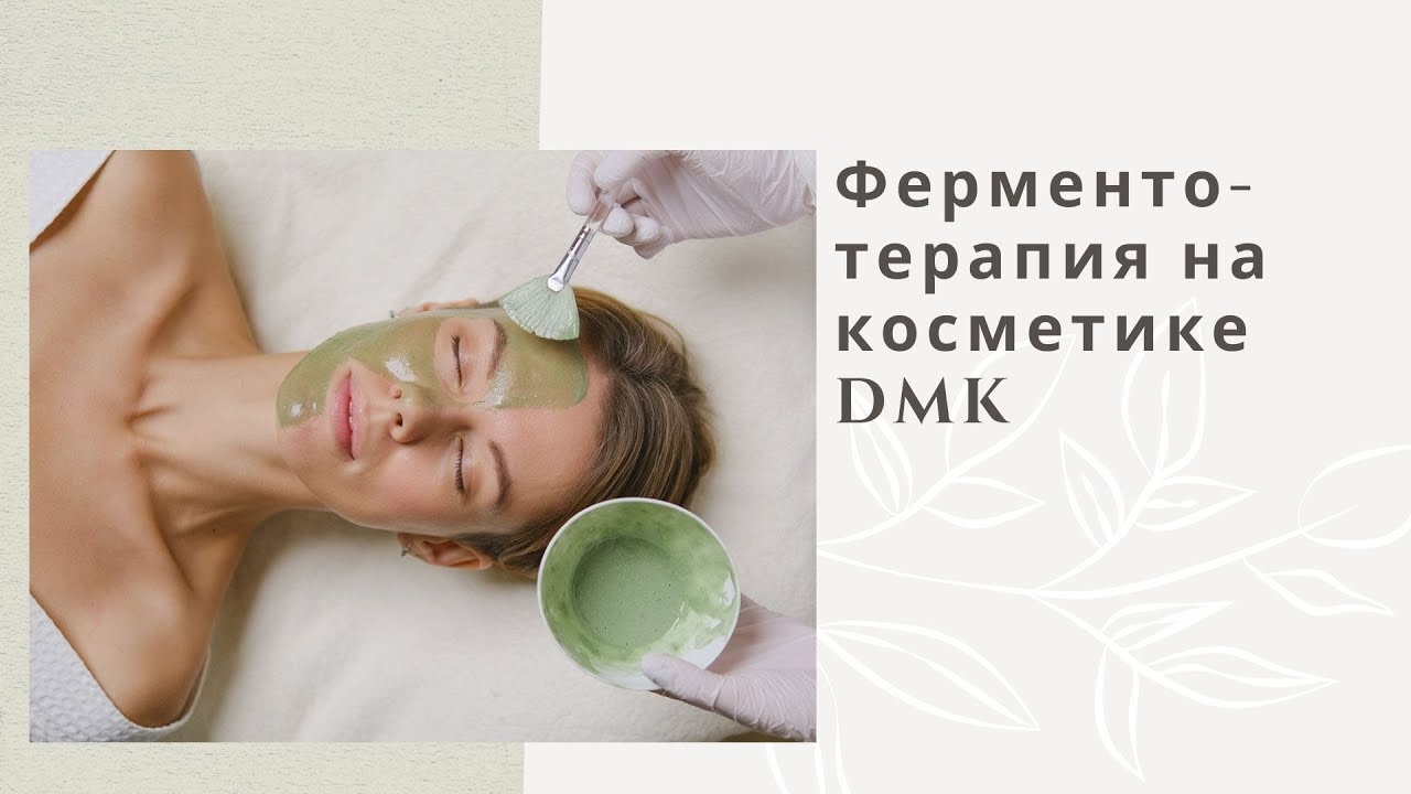 Ферментотерапия на косметике DMK.