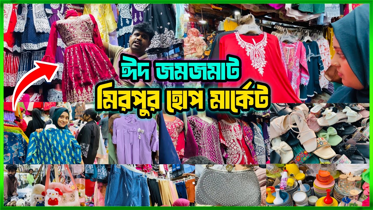 রমজানের শেষ মুহূর্তে জমজমাট ঈদ শপিং | মিরপুর হোপ মার্কেট Eid Collection ! Mirpur hope market vlog🛍️