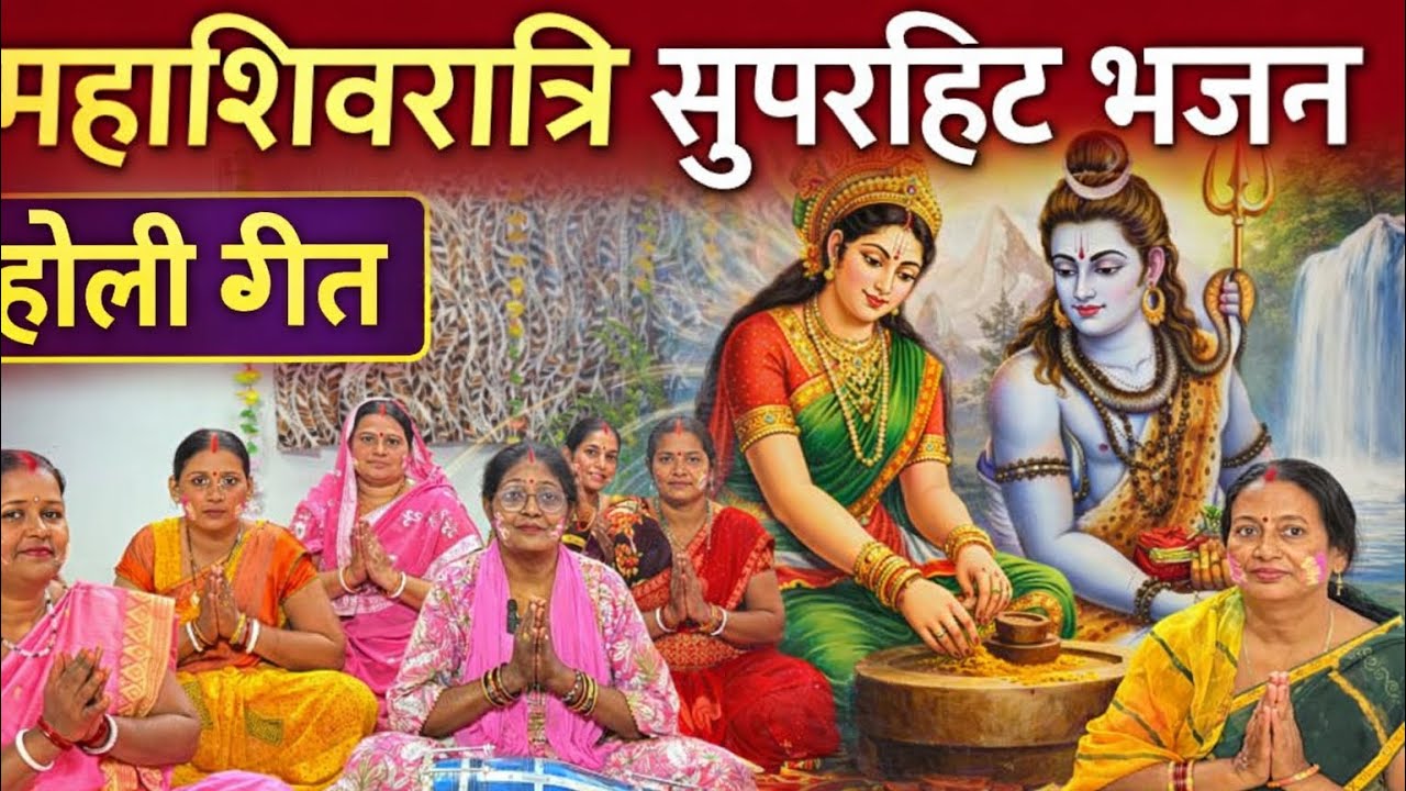 गौरा करके सिंगार..अंगना में पिसेली हरदिया || भोजपुरी #holi गीत - By Suman Vishwakarma & group #song 