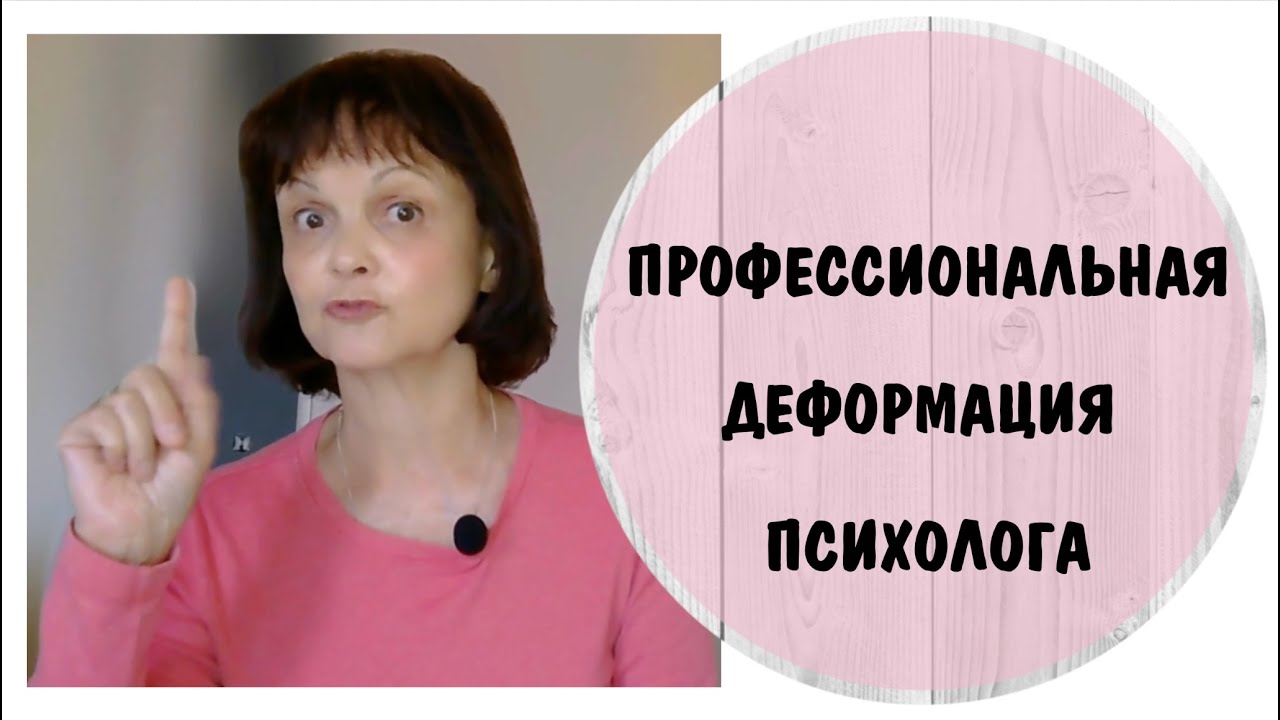 Профессиональная деформация и абьюз со стороны психолога