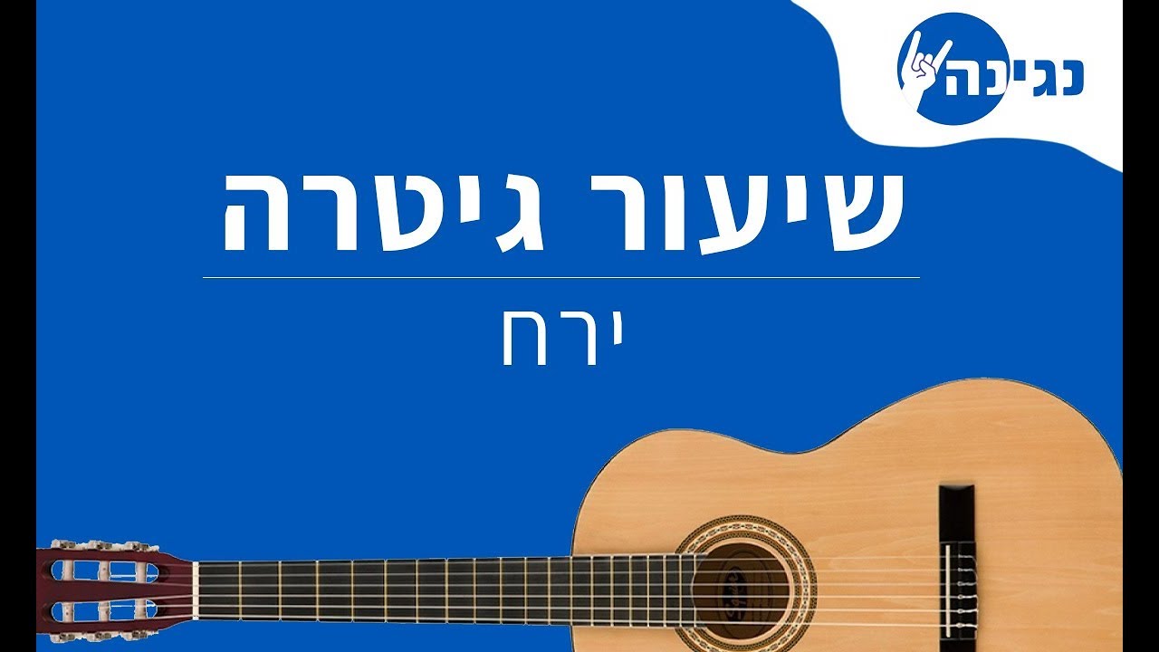 שלמה ארצי - ירח | אקורדים לנגינה על גיטרה בקלות