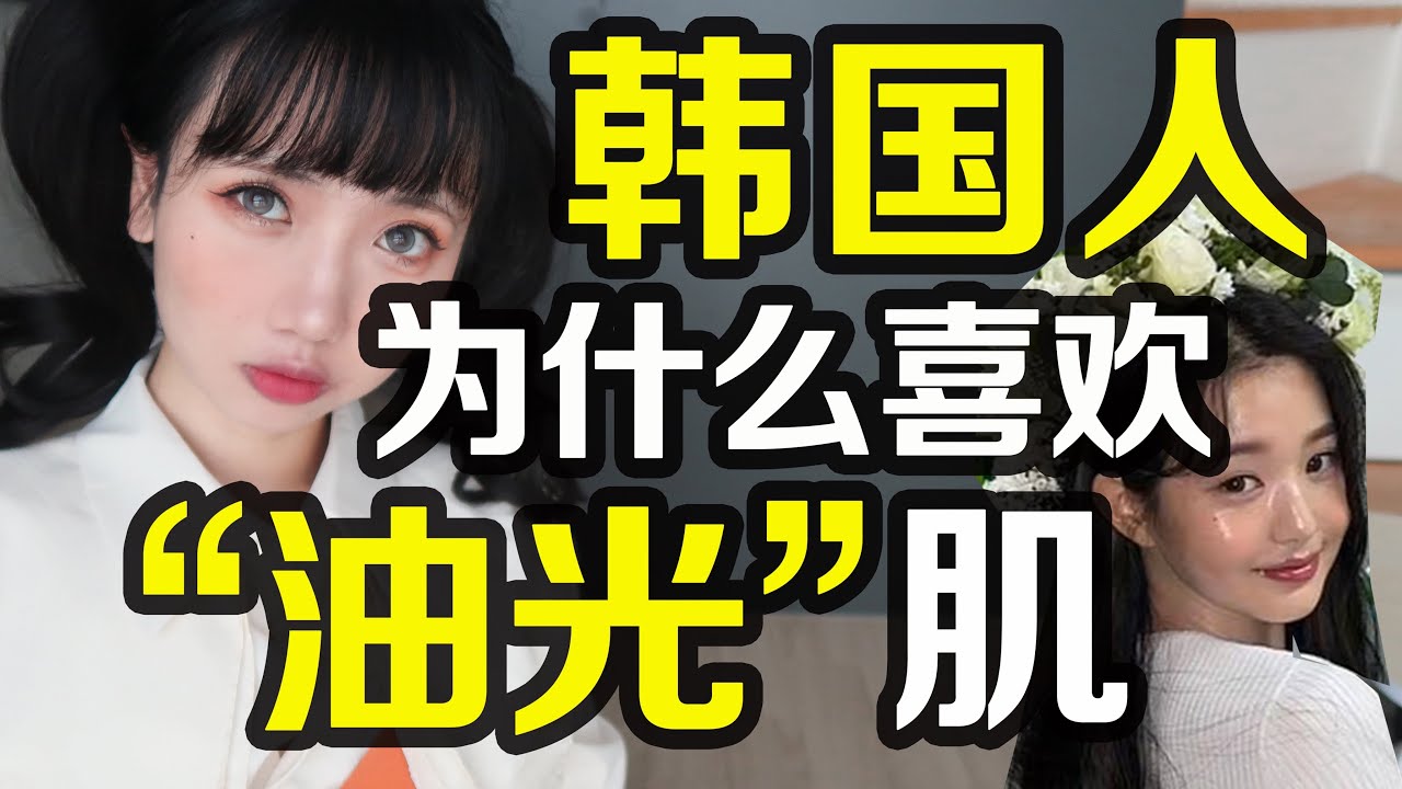 唇膏上脸涂?韩国人为什么喜欢油腻水光肌?