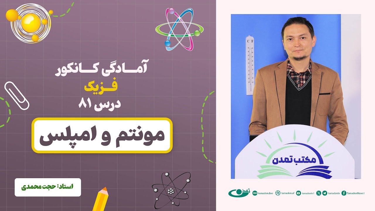 آمادگی کانکور فزیک - جلسه هشتاد و یک - موضوع: مومنتم و امپلس