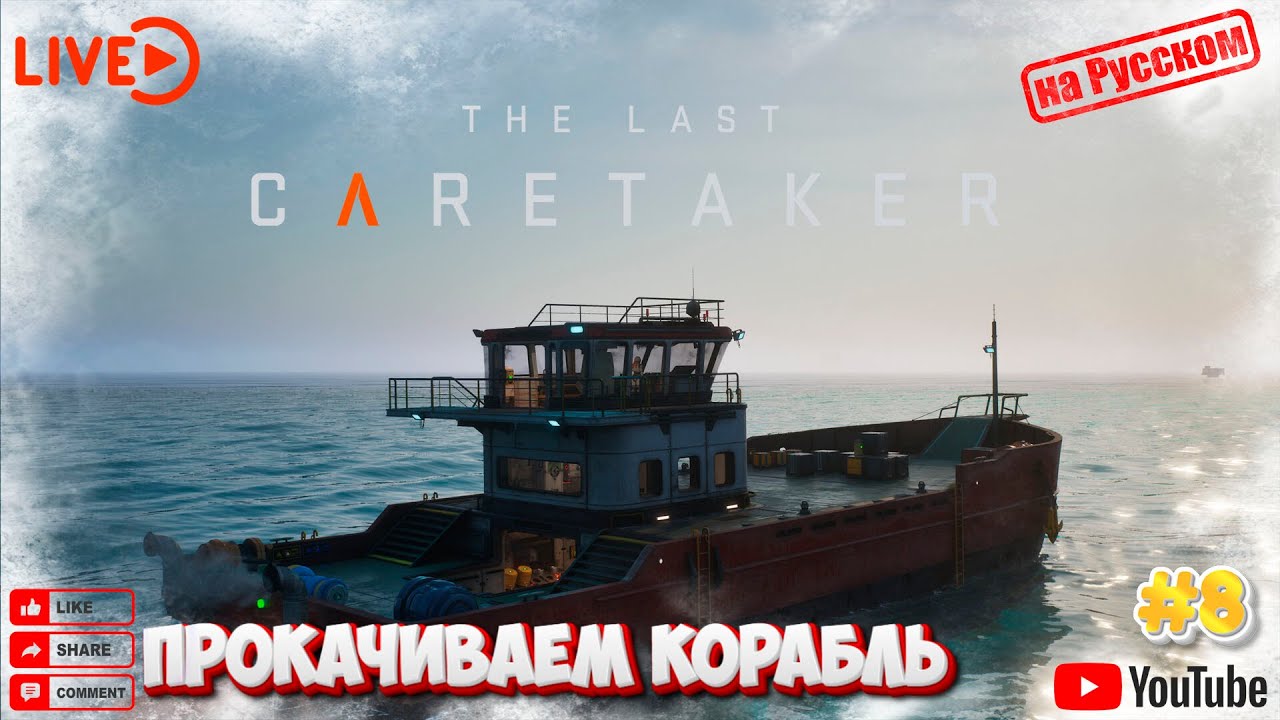 ☢️The Last Caretaker ☢️прокачиваем корабль☢️