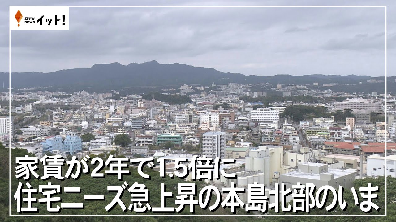 家賃が2年で1.5倍に　住宅ニーズ急上昇の本島北部のいま（沖縄テレビ）2025/7/16