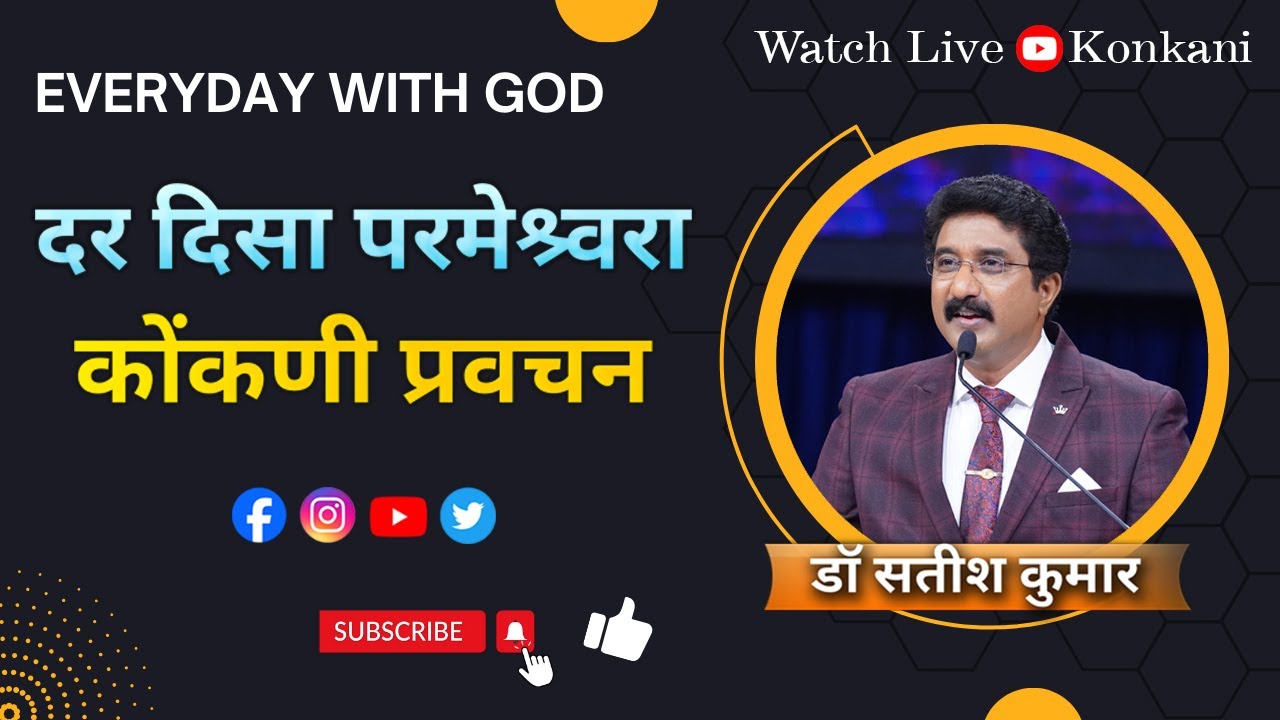 Everyday with God Konkani | 10-JAN-26 |  दर दिसा परमेश्र्वरा वांगडा कोंकणी #drsatishkumarkonkani
