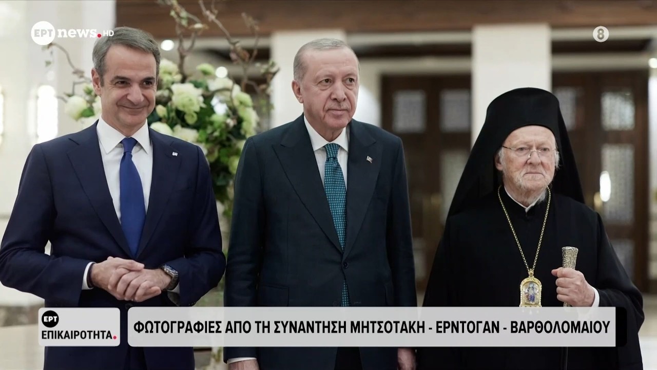 Φωτογραφίες από τη συνάντηση Μητσοτάκη - Ερντογάν - Βαρθολομαίου