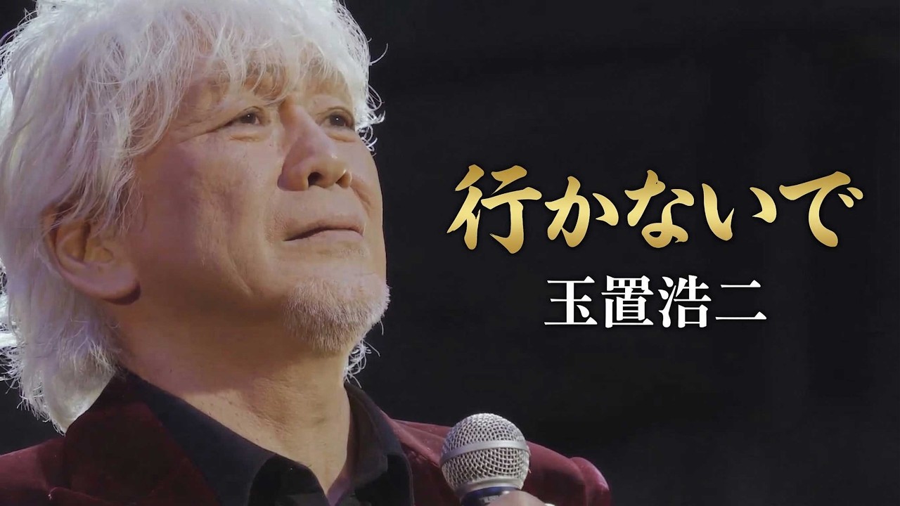 玉置浩二「行かないで 」/ Koji Tamaki 「Ikanaide」/타마키 코지 「이카나이데」