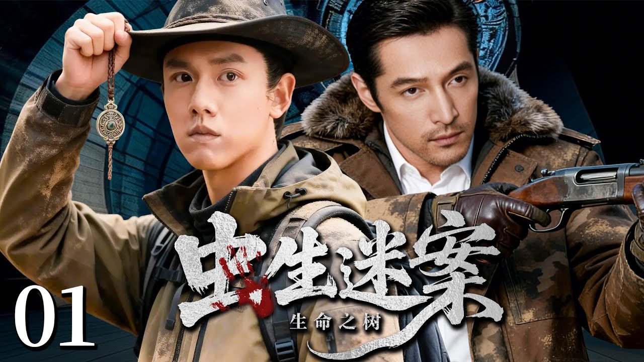【最新悬疑剧】虫生迷案 01  | 主演：#张耀 #胡歌 #马可 #楚月 #霍青 #丁嘉丽