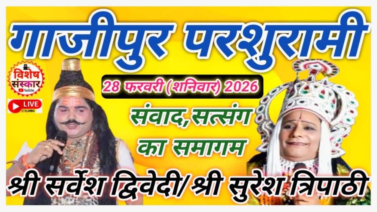 🔴LIVE गाजीपुर का लक्ष्मण परशुराम संवाद || श्री सर्वेश द्विवेदी/ श्री सुरेश त्रिपाठी का समागम #2026