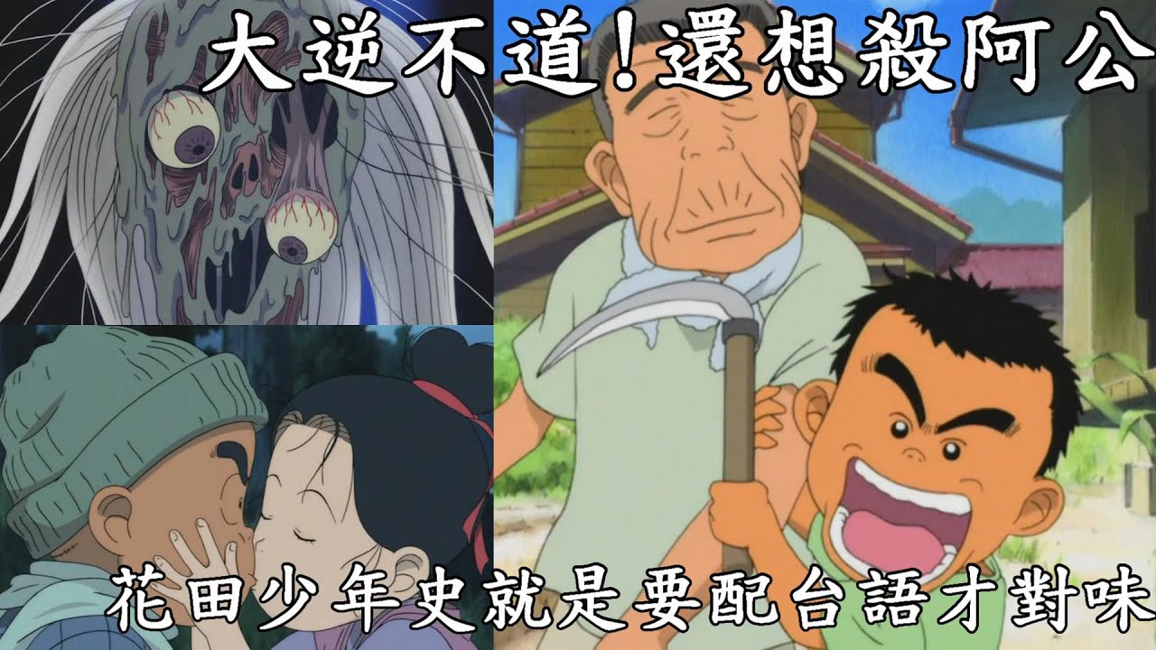 帶你複習童年神作花田少年史，就是要看台語才對味阿!以及他的隱藏劇情跟真正結局究竟是什麼|我是RT