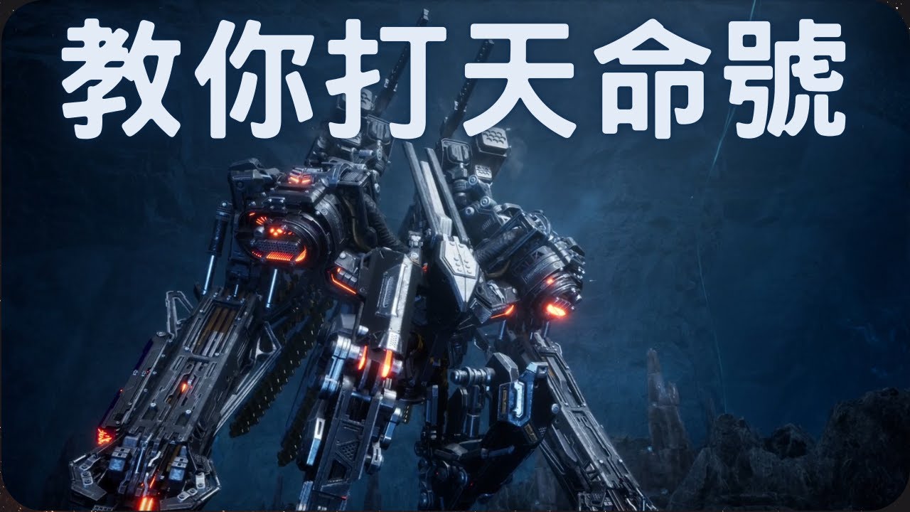 教你打天命號！｜劍星BOSS