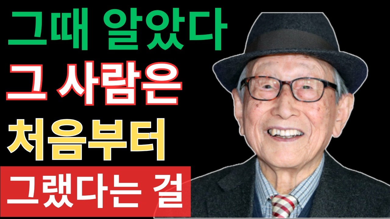 【김형석 교수】 '이 행동' 한 번이라도 보이면 조용히 멀어지세요, 본성이 좋지 않은 사람입니다