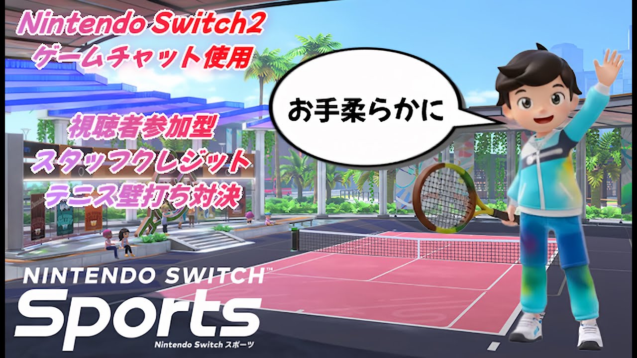 【Nintendo Switch Sports】　視聴者参加型ライブ配信