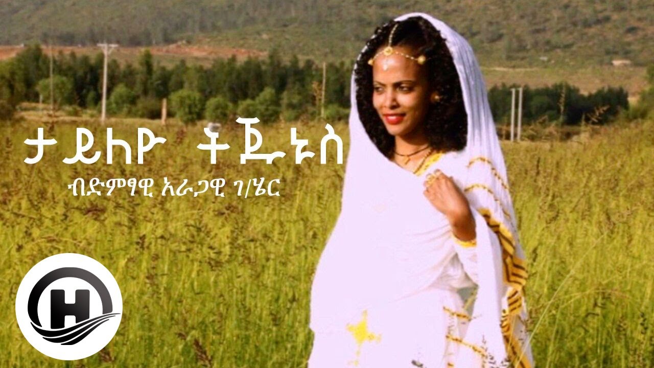 Aregawi Gebreher - Teyleyo Tejunus | ተይለዮ ትጁኑስ - New Ethiopian Music 2020 (Official Video)