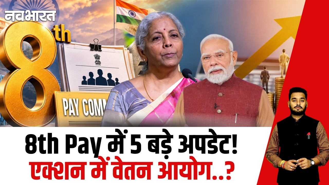 8th Pay में Salary, पेंशन और फिटमेंट फैक्टर पर 5 बड़े अपडेट! | 8th Pay Commission Update