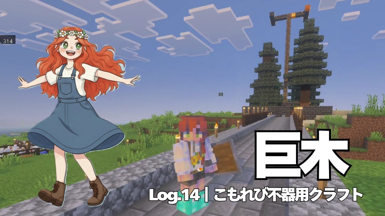 上から回収が早い？遅い？｜巨木を回収する植林場に改修｜Log.14