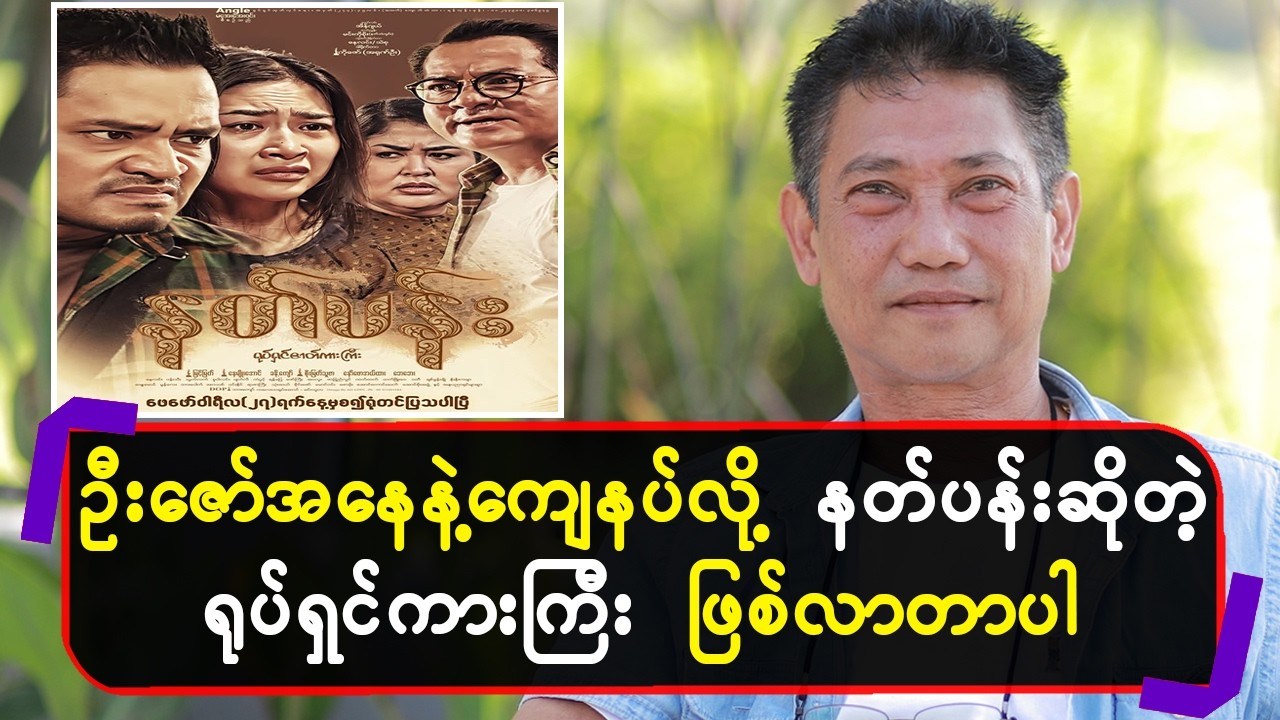 ဦးဇော်အနေနဲ့ကျေနပ်လို့နတ်ပန်းဆိုတဲ့ရုပ်ရှင်ကားကြီးဖြစ်လာတာပါ