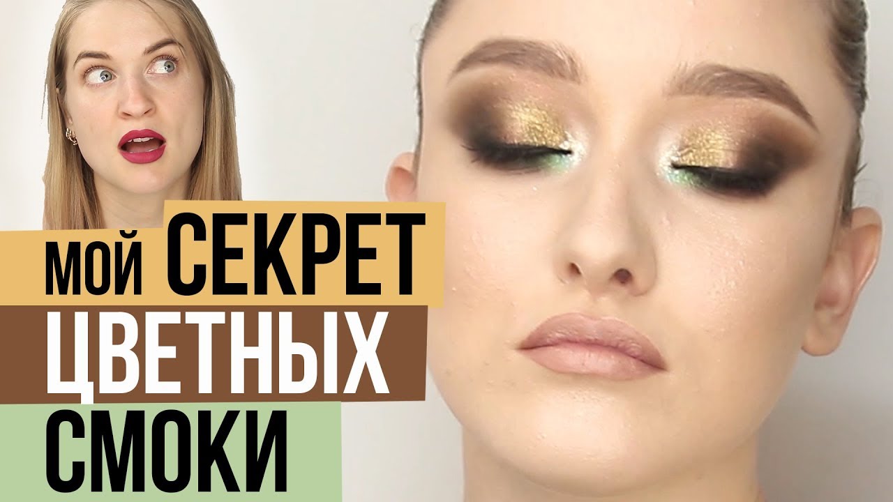 Секрет цветных смоки айс. Видео-урок макияжа. Косметика SINART.