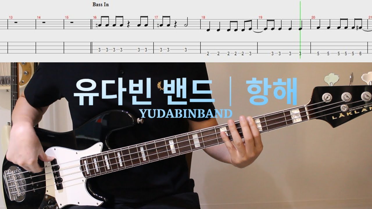 베이스 엄청 신나는 곡!│유다빈밴드 - 항해│악보│BASS TAB
