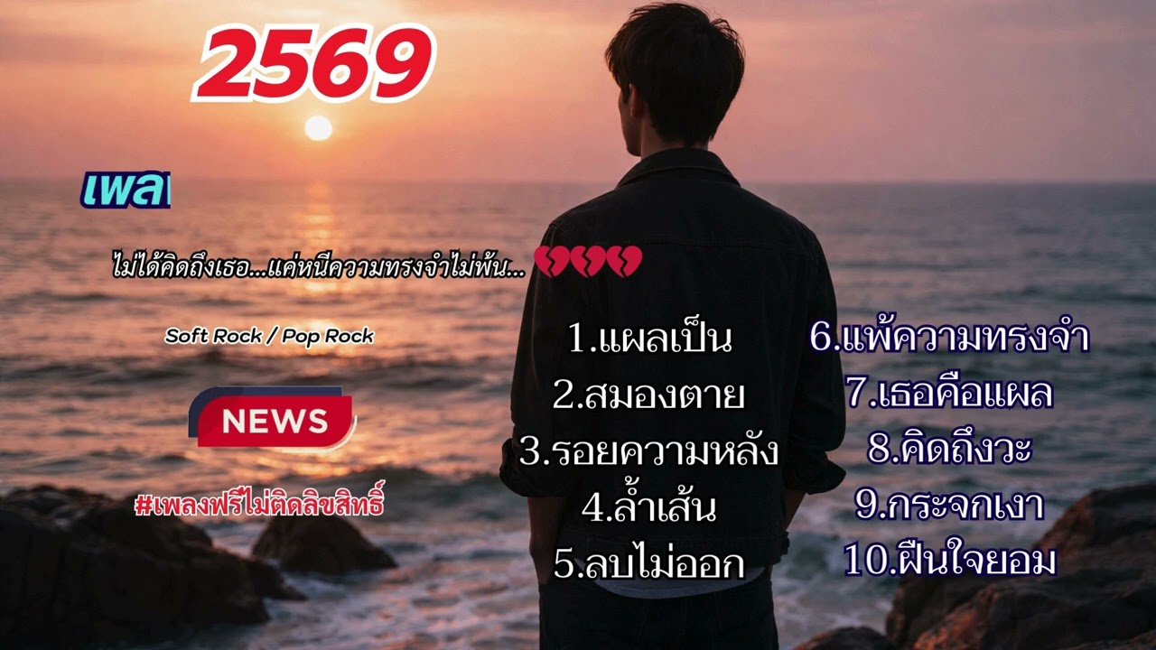 ไม่ได้คิดถึงเธอ…แค่หนีความทรงจำไม่พ้น  ใหม่ 2026 💔💔💔💔💔💔💔Soft Rock  Pop Rock  #เพลงฟรีไม่ติดลิขสิทธิ์