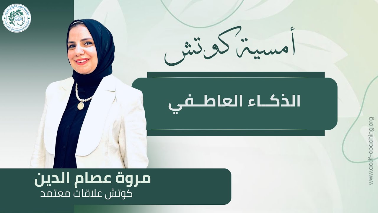 أمسية كوتش مع كوتش مروة عصام بعنوان ( الذكاء العاطفي  )