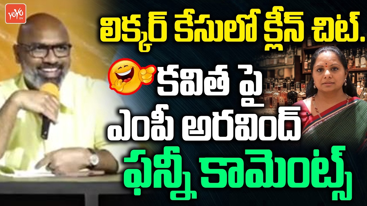 Dharmapuri Aravind Funny Reaction On Kavitha Clean Chit in Liquor Scam Case | CM Revanth | YOYOTV