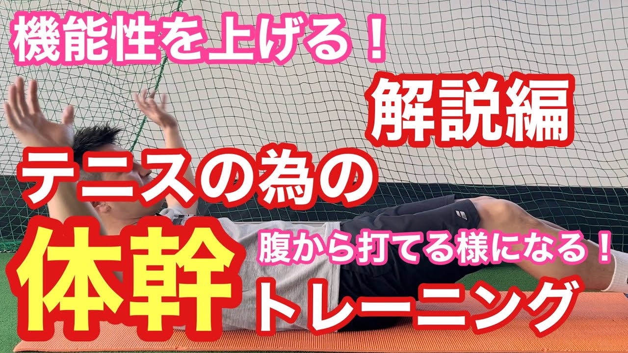 【テニス/体幹トレーニング解説編①】テニスの為の体幹トレーニング解説編！腹圧＋股関節・肩を使うトレーニングメニュー　腹圧のやり方も解説【菅尾アスレティックトレーニングセンター】【はちおうじ庭球塾】