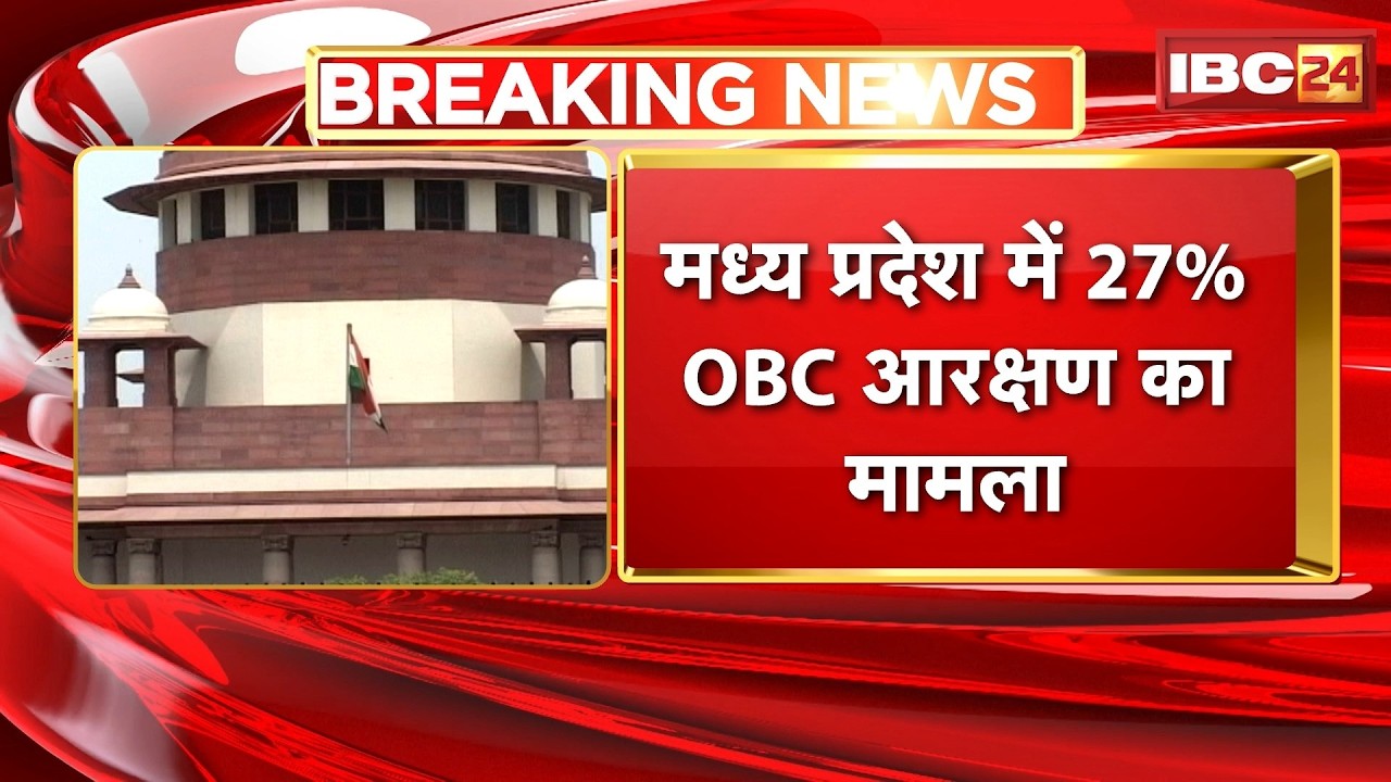 OBC Reservation in MP: 27% OBC reservation case in Madhya Pradesh | SC hearing postponed due to n...