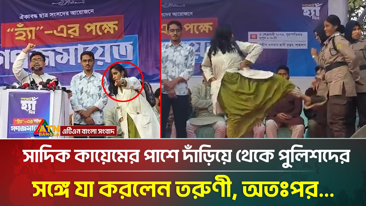 সাদিক কায়েমের বক্তব্যকালে মঞ্চে উঠে পুলিশের সঙ্গে যা করলেন তরুণী, ভিডিও ভাইরাল | Sadik Kayem