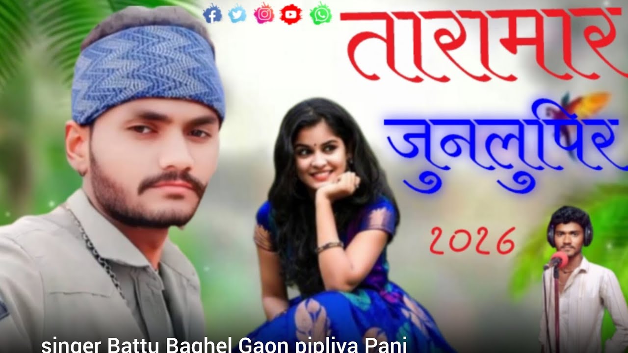 singer Battu Baghel💔 Gaon pipliya PaniAadivasi per hamare pyare nishani2026