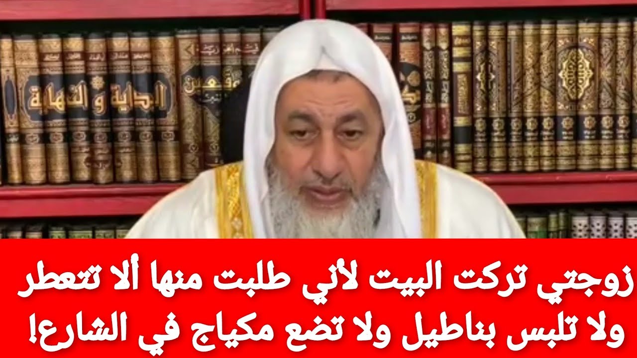 زوجتي تركت البيت لاني طلبت منها ألا تتعطر ولا تلبس بناطيل ولاتضع مكياج في الشارع!الشيخ العدوي