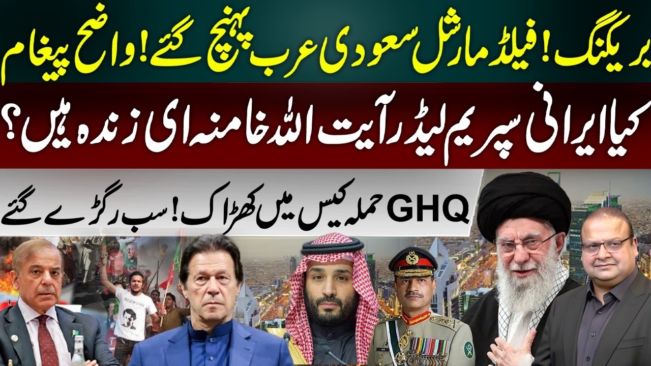 Field Marshal Asim Munir Saudi Arab Visit-Khalid Bin Salman Meeting | Iran’s Supreme Leader  Alive?