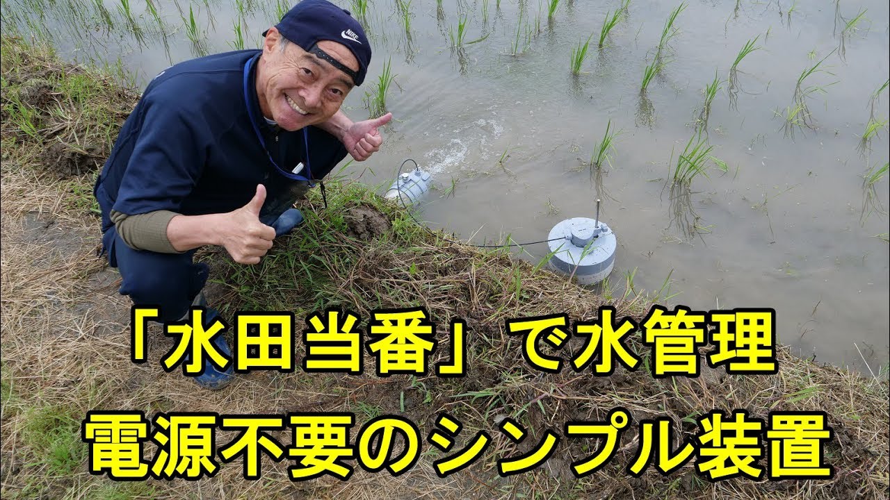 シンプルな水管理装置「水田当番」・未来工業さんのアイデア商品です・2019