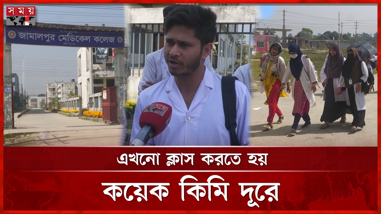 এক যুগেও শেষ হয়নি জামালপুর মেডিকেল শিক্ষার্থীদের অপেক্ষা | Jamalpur Medical College | Somoy TV