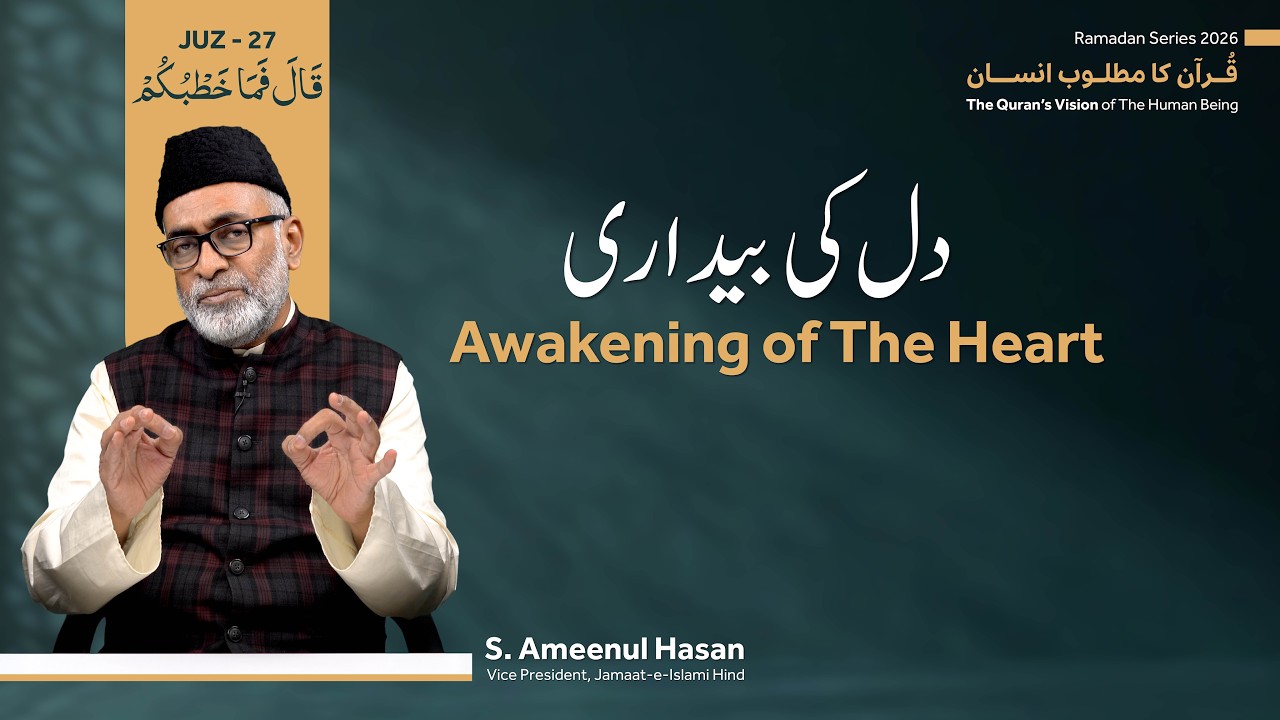 Ramadan Series 2026 | Quran Ka Matloob Insan | Juz-27 | Awakening of The Heart | S. Ameenul Hasan