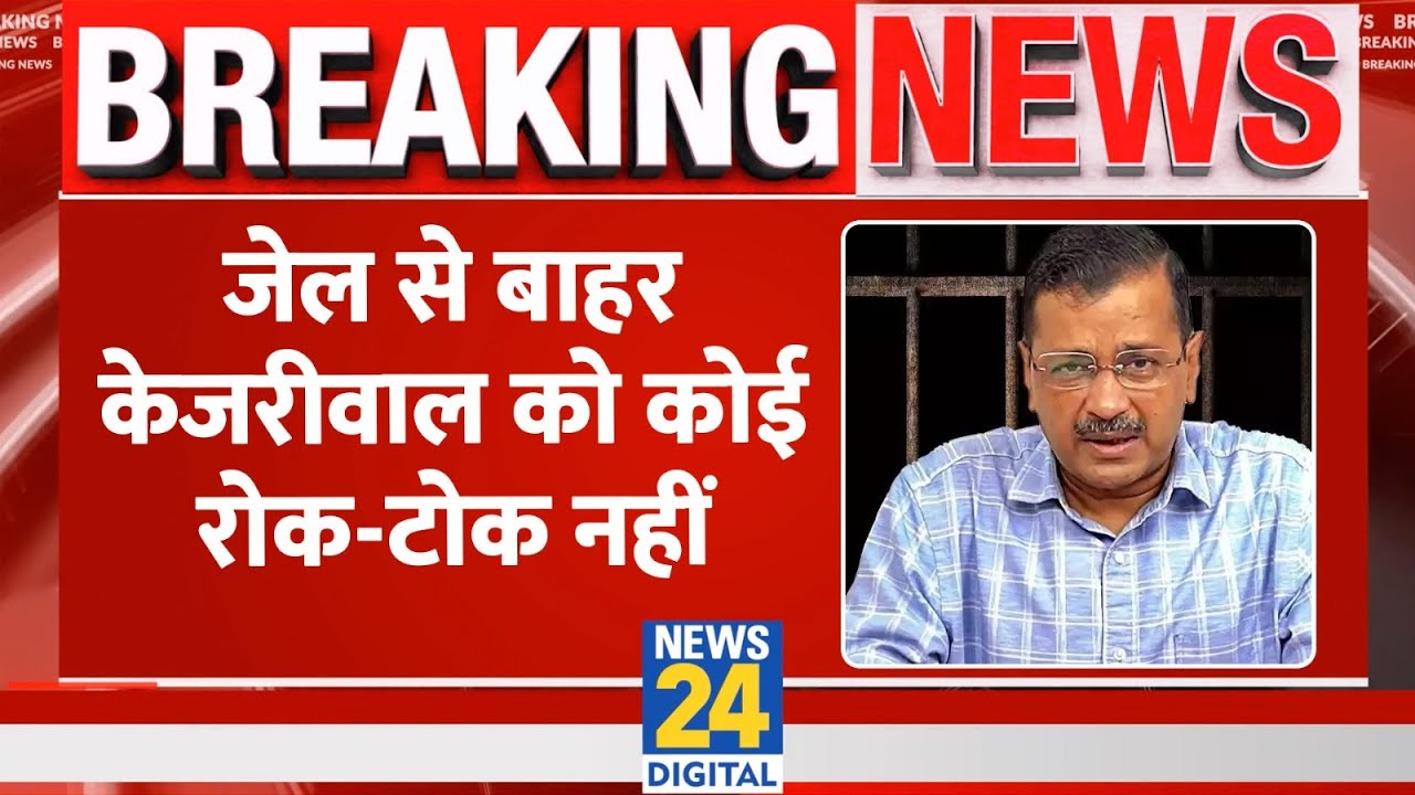 Breaking: जेल से बाहर CM Kejriwal को कोई रोक-टोक नहीं, Lawyer Shadan Farasat ने दी जानकारी
