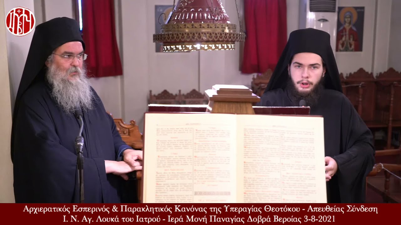 Live-Παρακλητικός Κανών της Υπεραγίας Θεοτόκου - Ι. Μ. Παναγία Δοβρά Βέροια. 3-8-2021