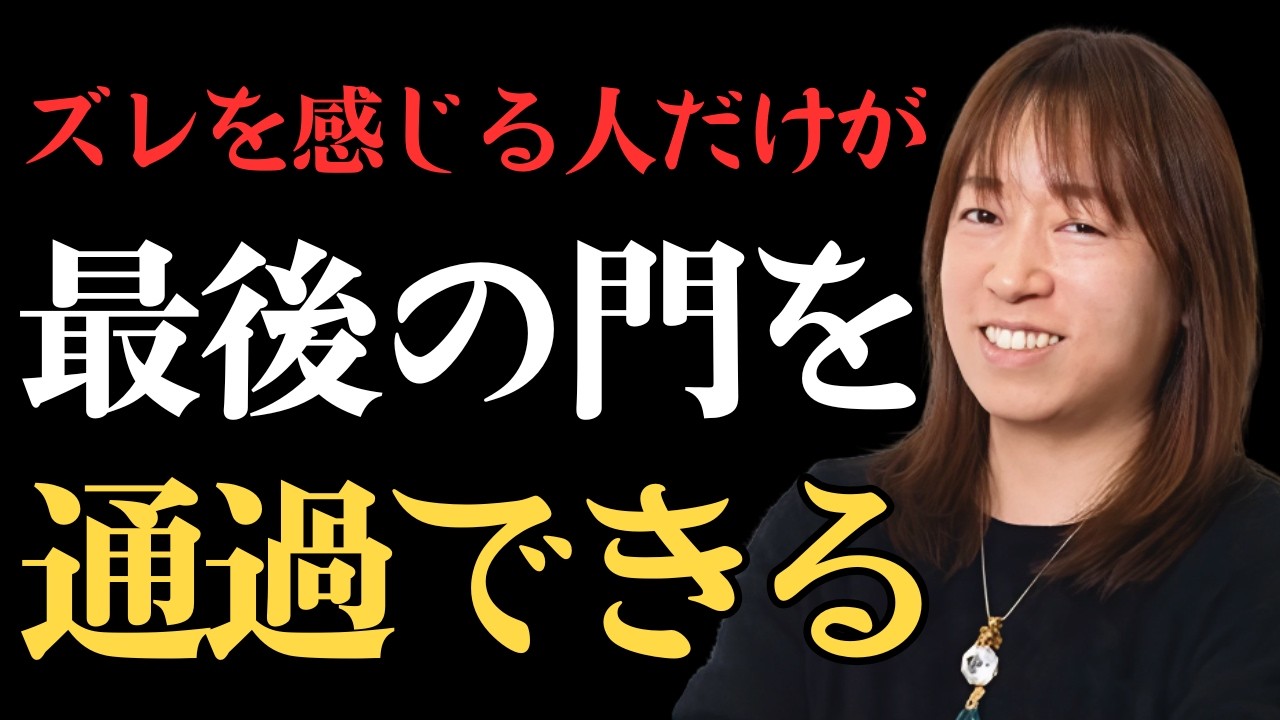 【並木良和】【最後の門】ズレを感じる人だけが通過できる理由｜あなたは既に招待されている｜引き寄せの法則｜願望実現｜宇宙の法則