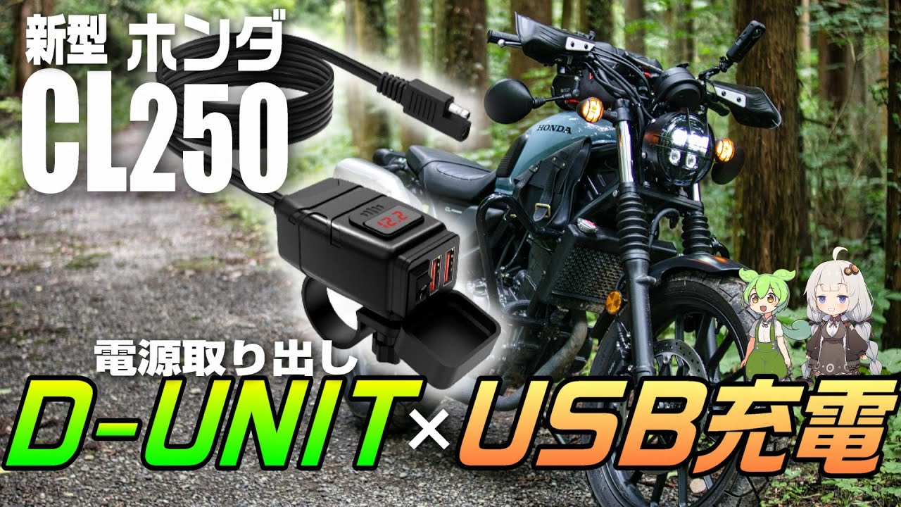 DIYで新型CL250から電源取り出ししてD-UNITを付けてUSB充電器も取り付けるよ!!【CL250 カスタム】