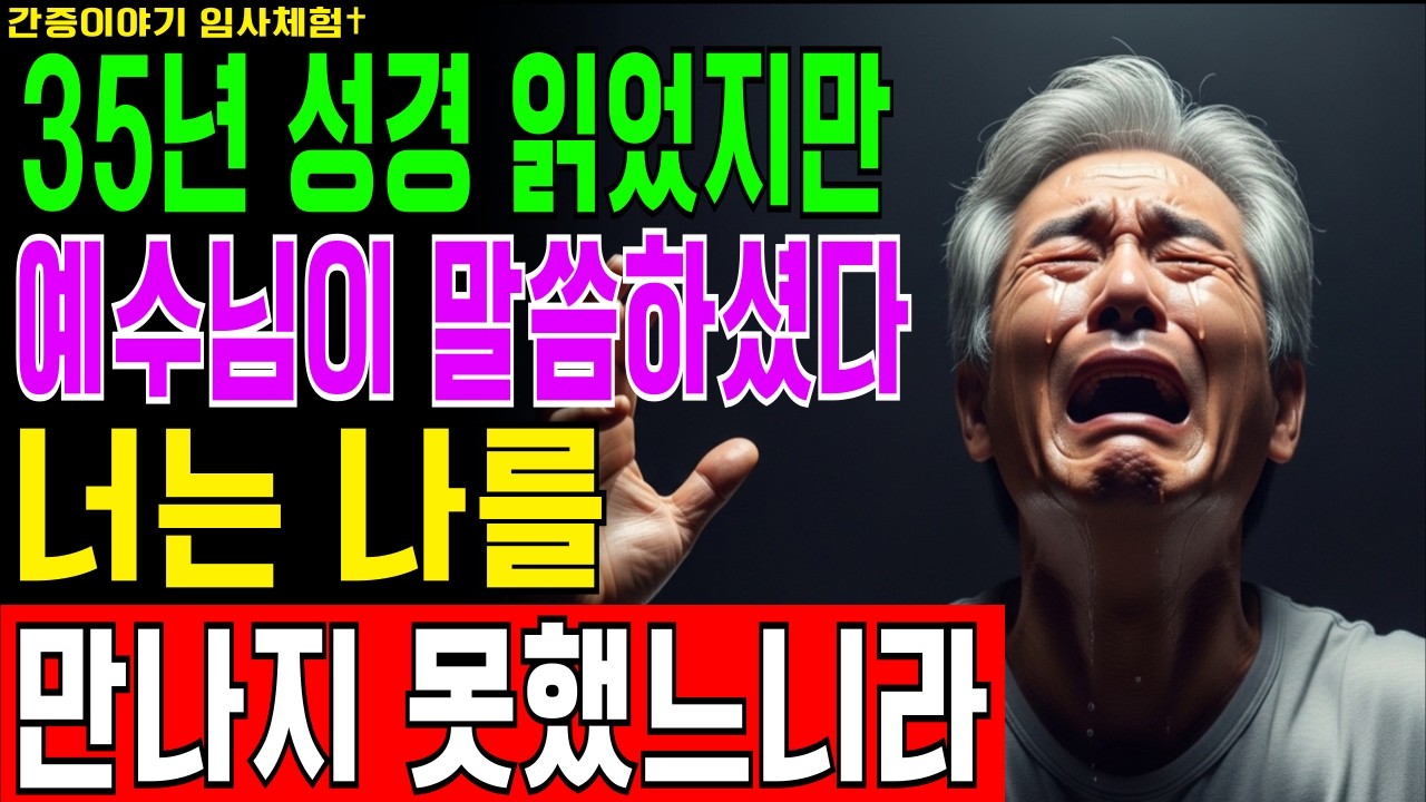 [임사체험] 35년 성경 읽었지만 예수님이 모른다 하신 65세 집사의 간증