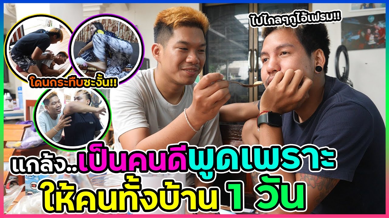 ป๋าเฟรมเป็นคนดี 1 วัน พูดเพราะกับคนทั้งบ้าน แต่สุดท้ายโดนซะงั้น !!