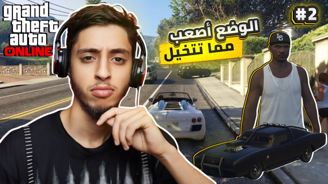 بداية المعاناة قراند الحياة الواقعية | GTA V