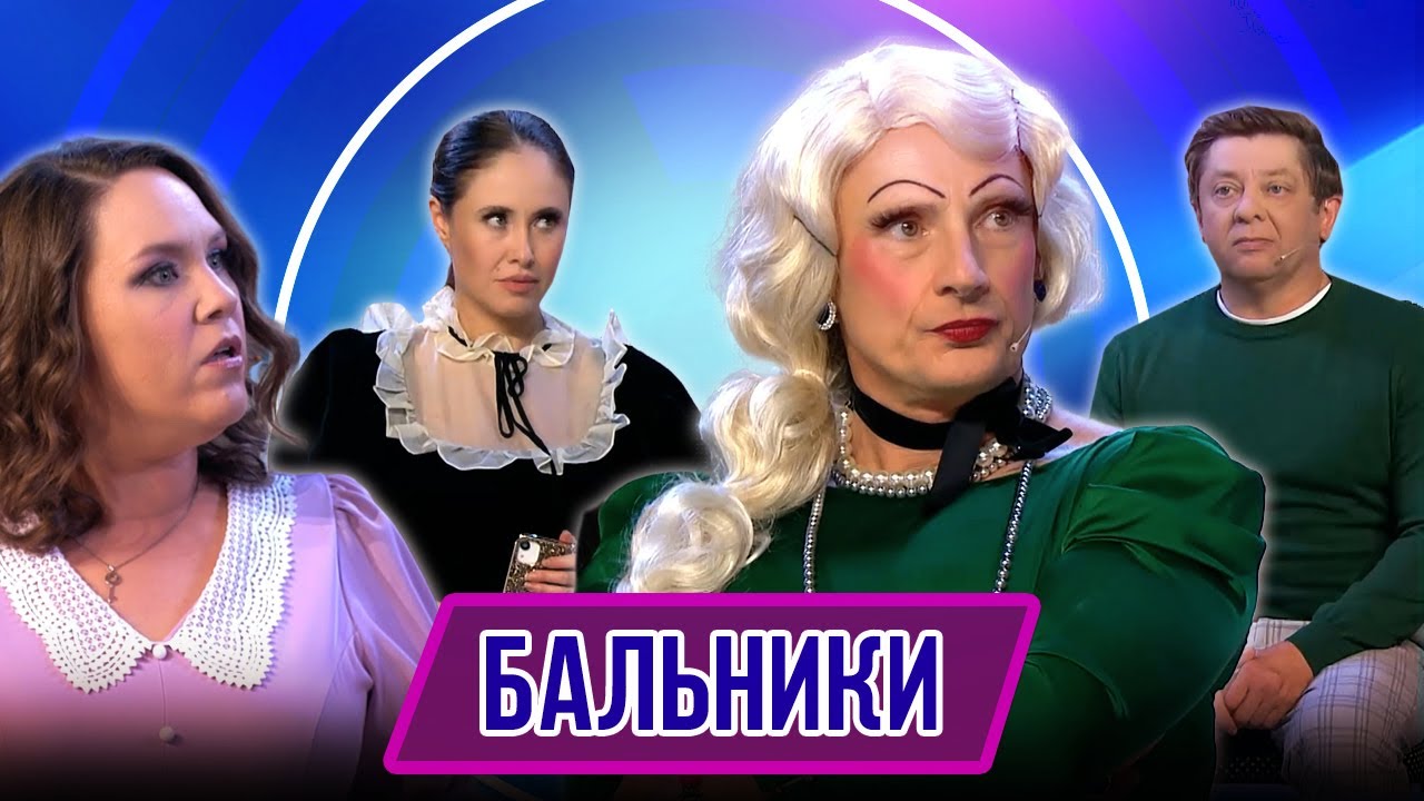 Номер Бальники – Концерт Обыкновенное чадо