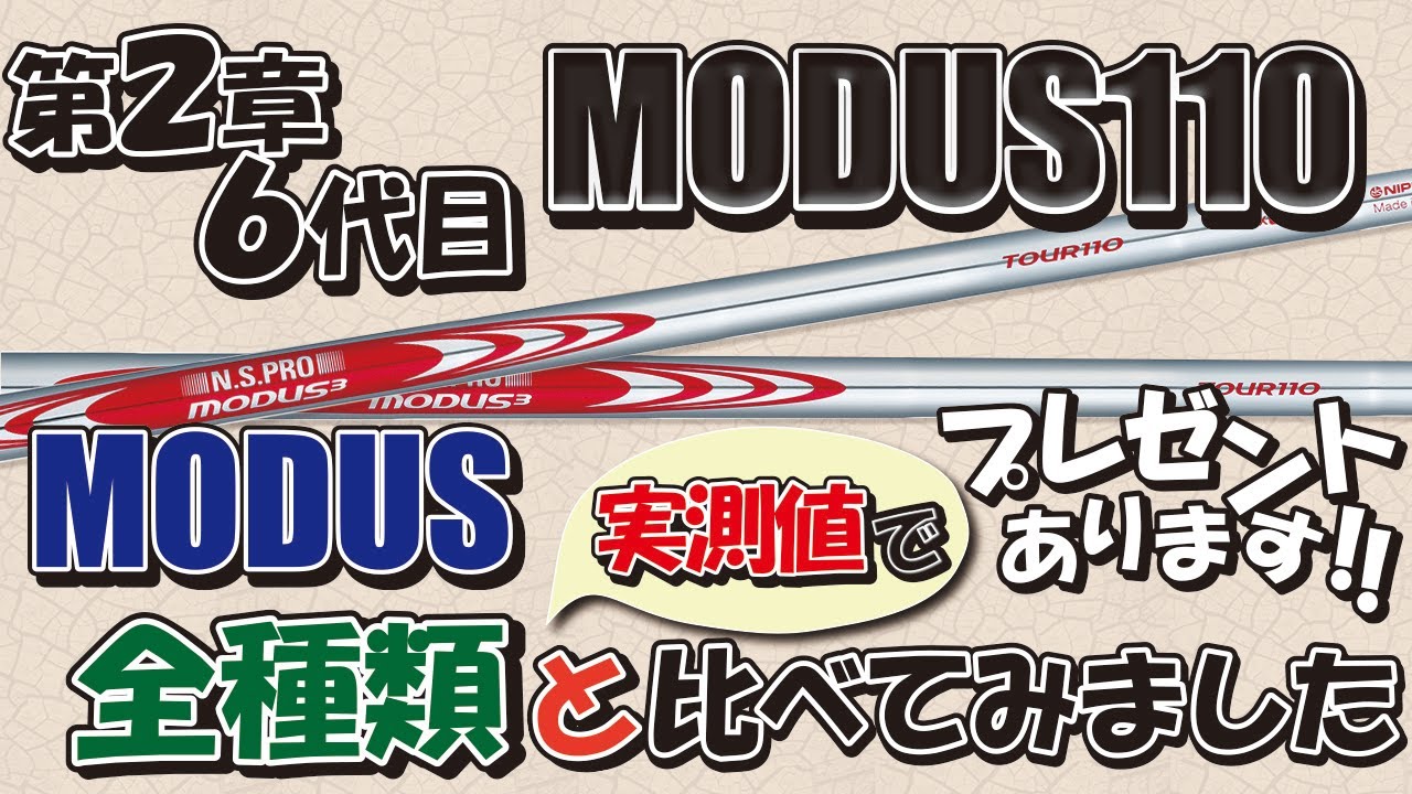 新製品のモーダス110を、他のMODUS５本とEI分布のグラフと振動数で、比較しています。さて、今回のモーダス110はどのくらいの硬さでしょうか？今回はプレゼントもありますよ！
